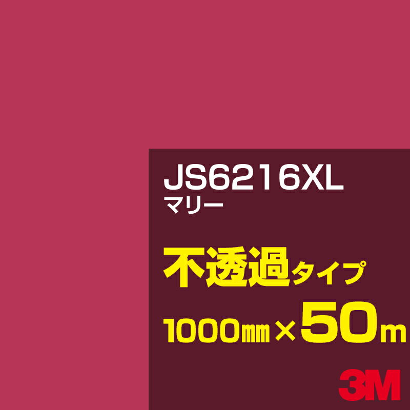 3M JS6216XL マリー 1000mm幅×50m／3M スコッチカルフィルム XLシリーズ 不透過タイプ／カーフィルム／カッティング用シート／赤（レッド）系 JS-6216XL