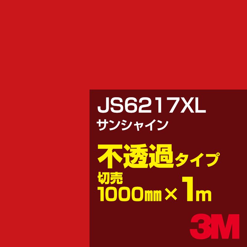 Rakuten - 3M JS6217XL サンシャイン 1000mm幅×1m切売／3M スコッチカルフィルム XLシリーズ 不透過タイプ／カーフィルム／カッティング用シート／赤（レッド）系 JS-6217XL