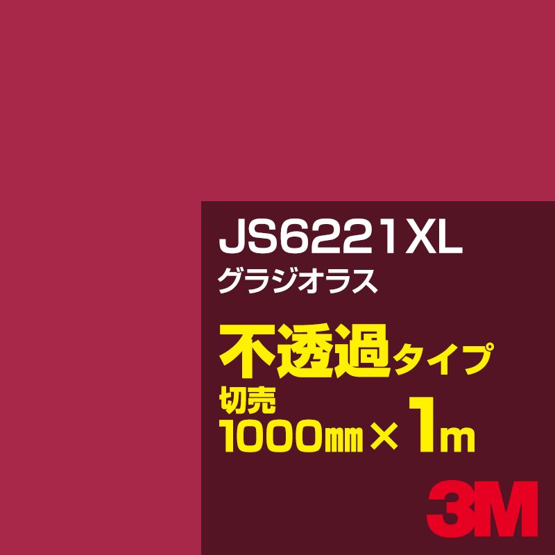 乐天商城 - 3M JS6221XL グラジオラス 1000mm幅×1m切売／3M スコッチカルフィルム XLシリーズ 不透過タイプ／カーフィルム／カッティング用シート／赤（レッド）系 JS-6221XL