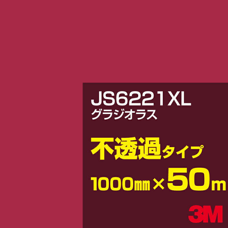 3M JS6221XL グラジオラス 1000mm幅×50m／3M スコッチカルフィルム XLシリーズ 不透過タイプ／カーフィルム／カッティング用シート／赤（レッド）系 JS-6221XL