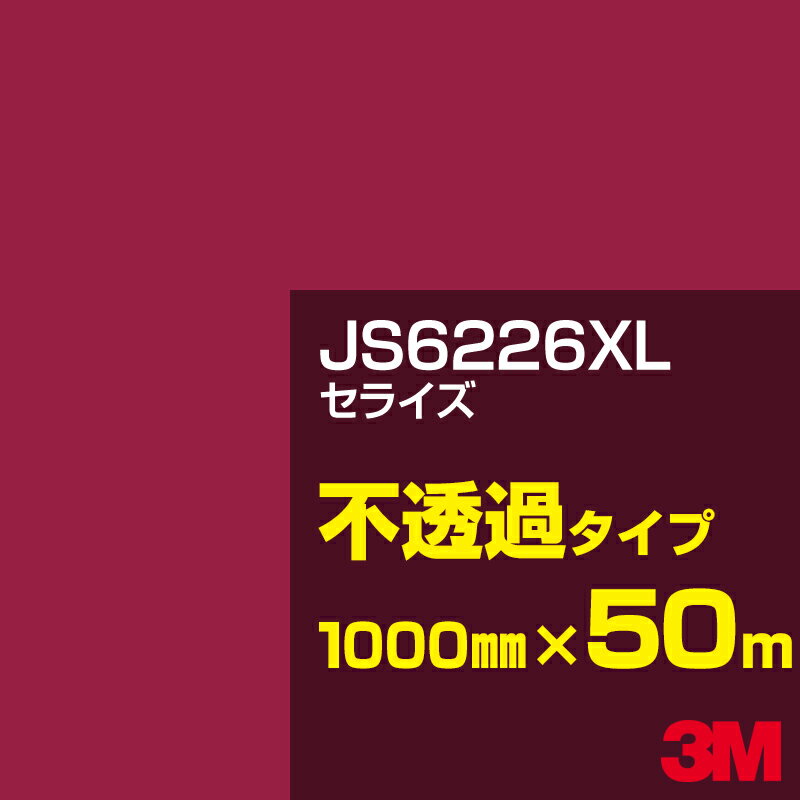 3M JS6226XL セライズ 1000mm幅×50m／3M スコッチカルフィルム XLシリーズ 不透過タイプ／カーフィルム／カッティング用シート／赤（レッド）系 JS-6226XL