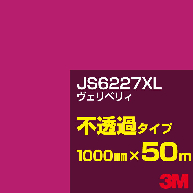 3M JS6227XL ヴェリベリィ 1000mm幅×50m／3M スコッチカルフィルム XLシリーズ 不透過タイプ／カーフィルム／カッティング用シート／赤（レッド）系 JS-6227XL