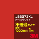 3M JS6273XL バーニングレッド 1000mm幅×1m切売/3M スコッチカルフィルム XLシリーズ 不透過タイプ/カーフィルム/カッティング用シート/赤(レッド)系/JS-6273XL