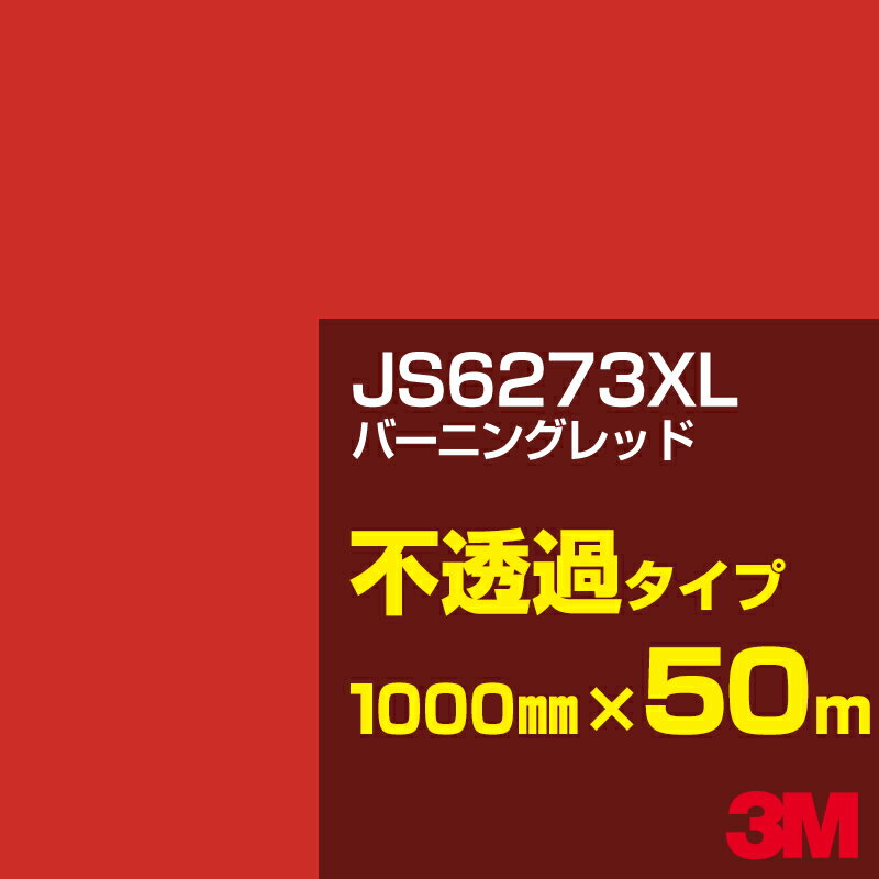 3M JS6273XL バーニングレッド 1000mm幅×50m／3M スコッチカルフィルム XLシリーズ 不透過タイプ／カーフィルム／カッティング用シート／赤（レッド）系／JS-6273XL