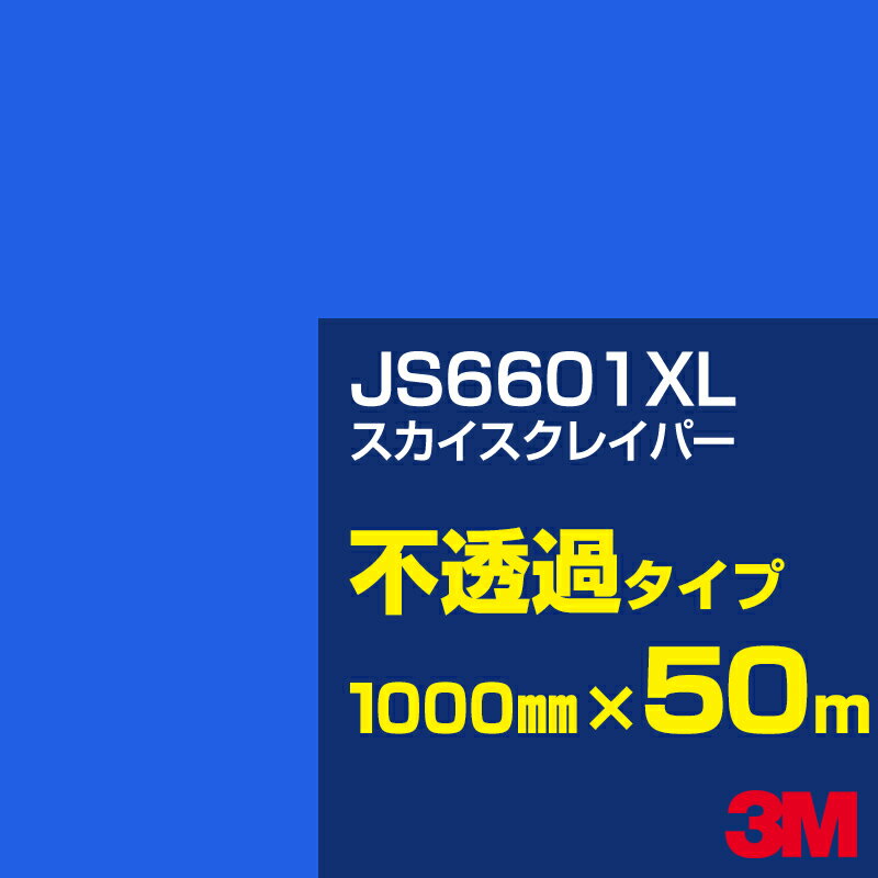3M JS6601XL スカイスクレイパー 1000mm幅×50m／3M スコッチカルフィルム XLシリーズ 不透過タイプ／カーフィルム／カッティング用シート／青（ブルー）系 JS-6601XL