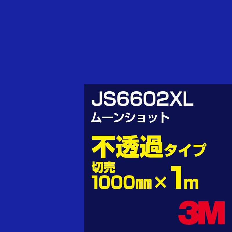 3M JS6602XL ムーンショット 1000mm幅×1m切売／3M スコッチカルフィルム XLシリーズ 不透過タイプ／カーフィルム／カッティング用シート／青（ブルー）系 JS-6602XL