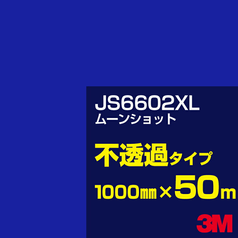 3M JS6602XL ムーンショット 1000mm幅×50m／3M スコッチカルフィルム XLシリーズ 不透過タイプ／カーフィルム／カッティング用シート／青（ブルー）系 JS-6602XL