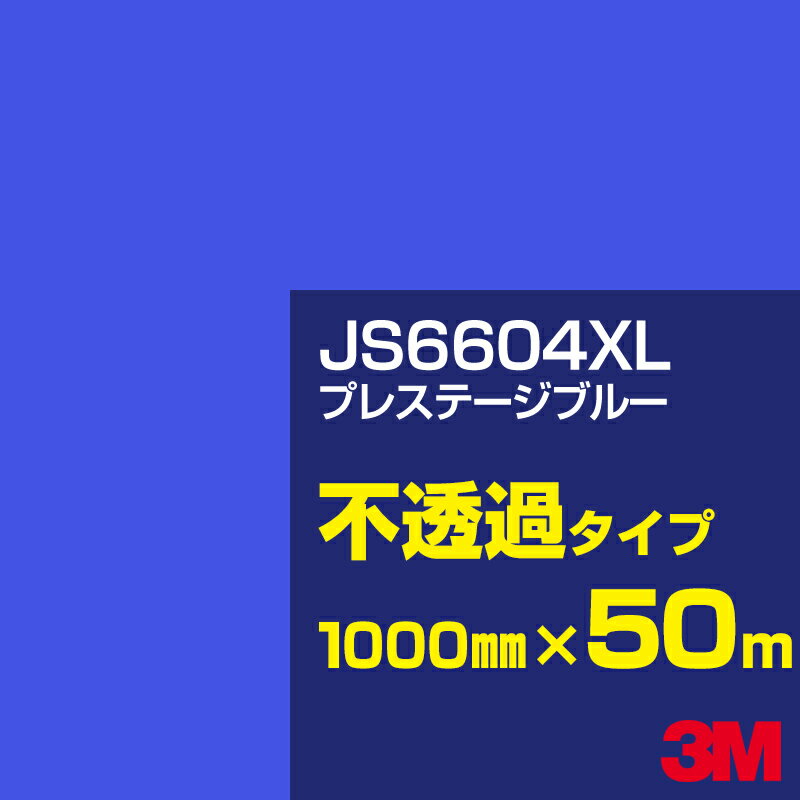 3M JS6604XL プレステージブルー 1000mm幅×50m／3M スコッチカルフィルム XLシリーズ 不透過タイプ／カーフィルム／カッティング用シート／青（ブルー）系 JS-6604XL