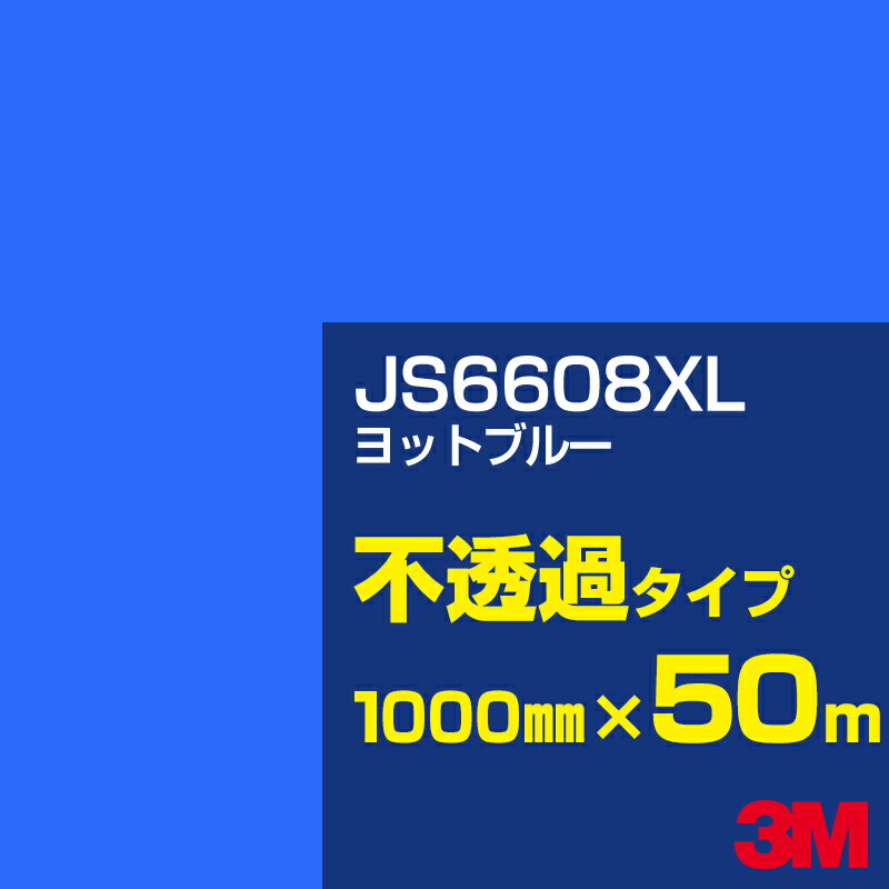 3M JS6608XL ヨットブルー 1000mm幅×50m／3M スコッチカルフィルム XLシリーズ 不透過タイプ／カーフィルム／カッティング用シート／青（ブルー）系 JS-6608XL