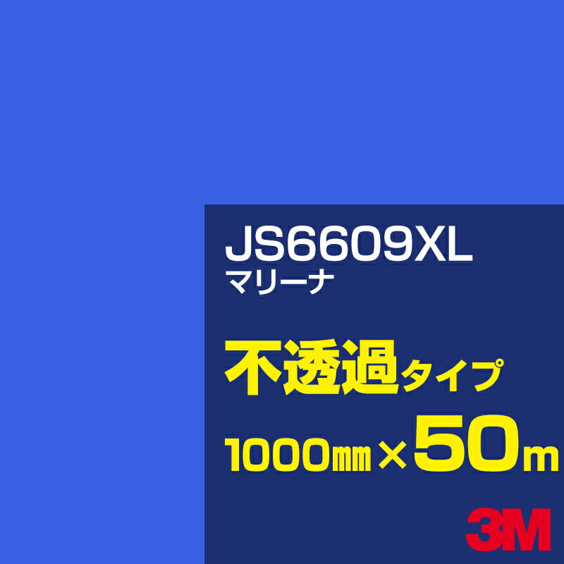 3M JS6609XL マリーナ 1000mm幅×50m／3M スコッチカルフィルム XLシリーズ 不透過タイプ／カーフィルム／カッティング用シート／青（ブルー）系 JS-6609XL