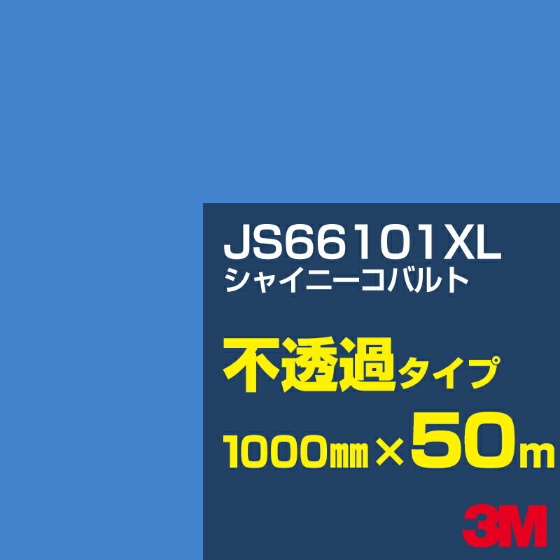 3M JS66101XL シャイニーコバルト 1000mm幅×50m／3M スコッチカルフィルム XLシリーズ 不透過タイプ／カーフィルム／カッティング用シート／青（ブルー）系／JS-66101XL
