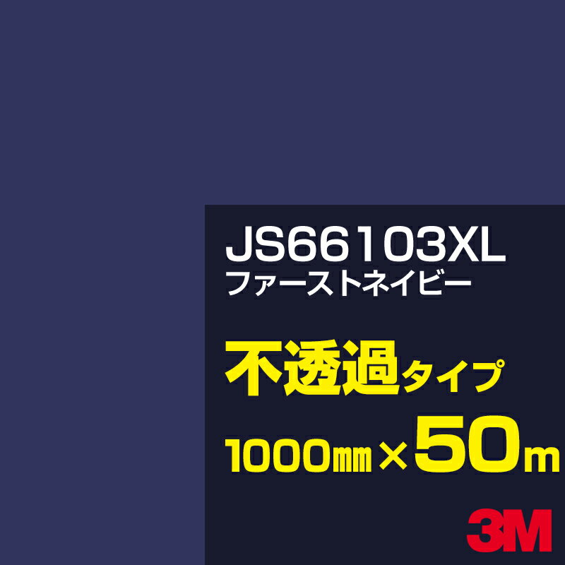 3M JS66103XL ファーストネイビー 1000mm幅×50m／3M スコッチカルフィルム XLシリーズ 不透過タイプ／カーフィルム／カッティング用シート／青（ブルー）系 JS-66103XL