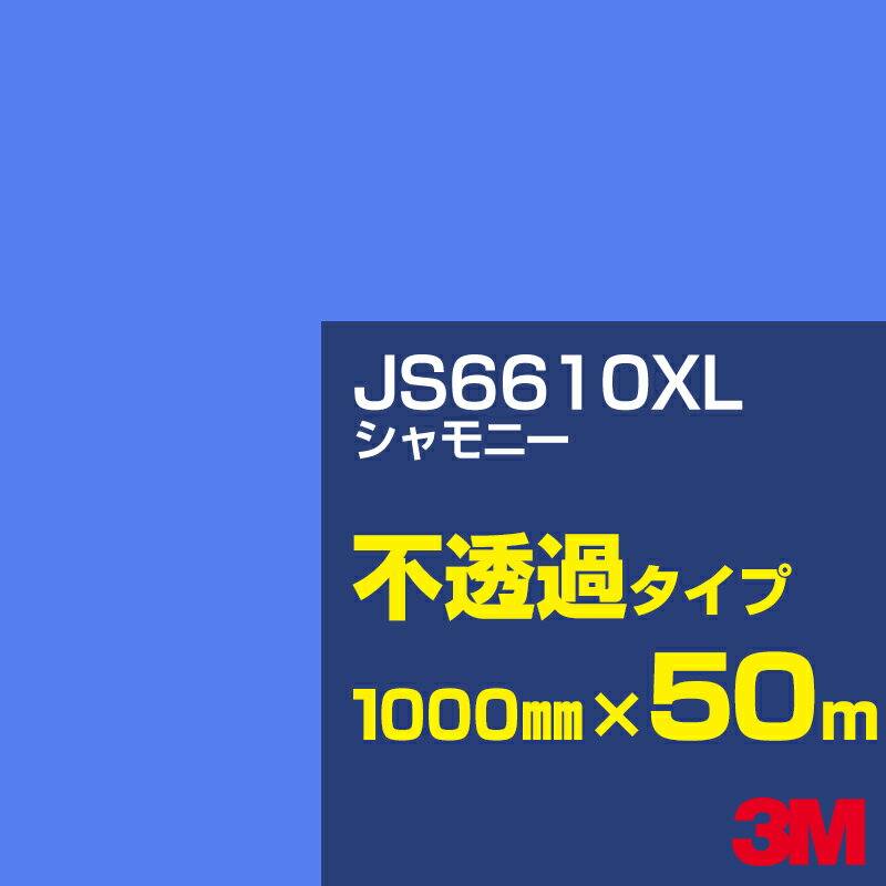 3M JS6610XL シャモニー 1000mm幅×50m／3M スコッチカルフィルム XLシリーズ 不透過タイプ／カーフィルム／カッティング用シート／青（ブルー）系 JS-6610XL