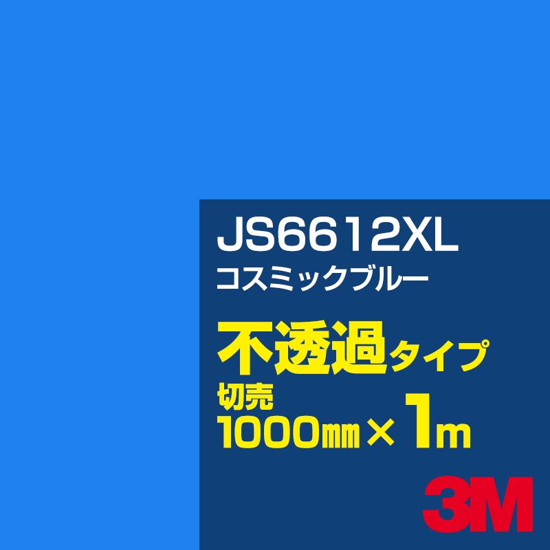 3M JS6612XL コスミックブルー 1000mm幅×1m切売／3M スコッチカルフィルム XLシリーズ 不透過タイプ／カーフィルム／カッティング用シート／青（ブルー）系 JS-6612XL