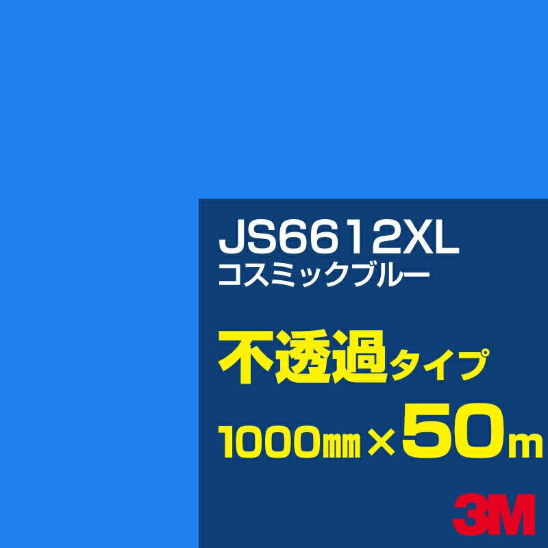 3M JS6612XL コスミックブルー 1000mm幅×50m／3M スコッチカルフィルム XLシリーズ 不透過タイプ／カーフィルム／カッティング用シート／青（ブルー）系 JS-6612XL