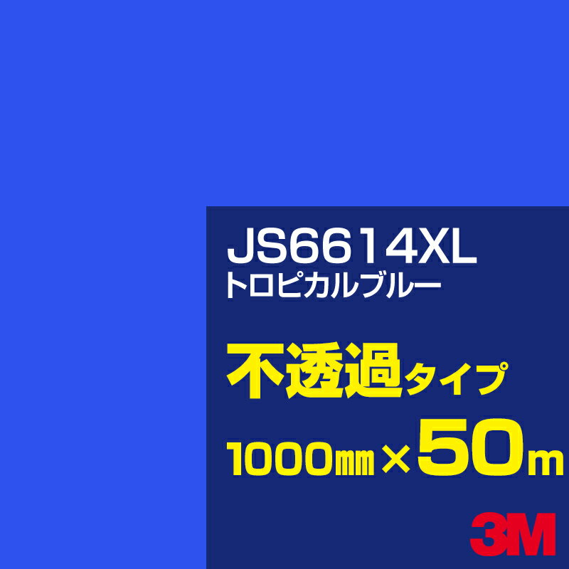 3M JS6614XL トロピカルブルー 1000mm幅×50m／3M スコッチカルフィルム XLシリーズ 不透過タイプ／カーフィルム／カッティング用シート／青（ブルー）系 JS-6614XL