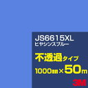 3M JS6615XL ヒヤシンスブルー 1000mm幅×50m/3M スコッチカルフィルム XLシリーズ 不透過タイプ/カーフィルム/カッティング用シート/青...