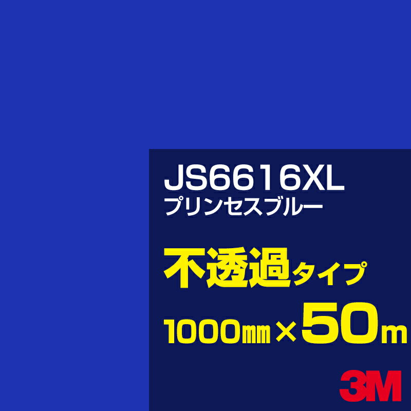 3M JS6616XL プリンセスブルー 1000mm幅×50m／3M スコッチカルフィルム XLシリーズ 不透過タイプ／カーフィルム／カッティング用シート／青（ブルー）系 JS-6616XL