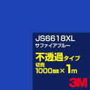 3M JS6618XL サファイアブルー 1000mm幅×1m切売/3M スコッチカルフィルム XLシリーズ 不透過タイプ/カッティング用シート/青(ブルー)系...