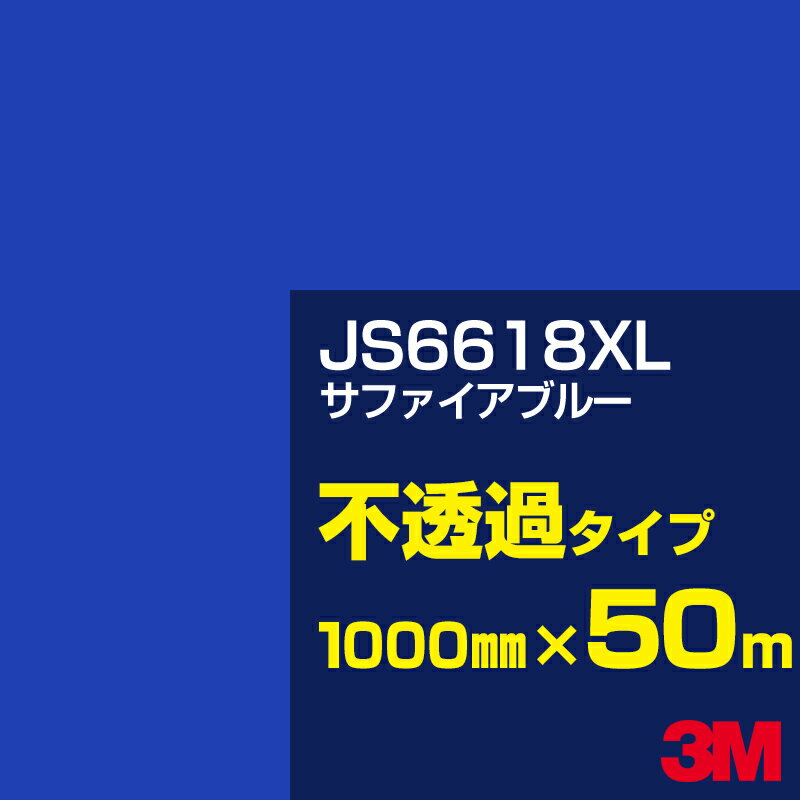 3M JS6618XL サファイアブルー 1000mm幅×50m／3M スコッチカルフィルム XLシリーズ 不透過タイプ／カッティング用シート／青（ブルー）系 JS-6618XL