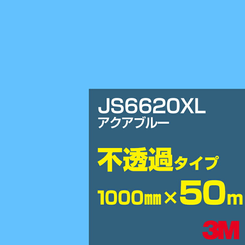 3M JS6620XL アクアブルー 1000mm幅×50m／3M スコッチカルフィルム XLシリーズ 不透過タイプ／カーフィルム／カッティング用シート／青（ブルー）系 JS-6620XL