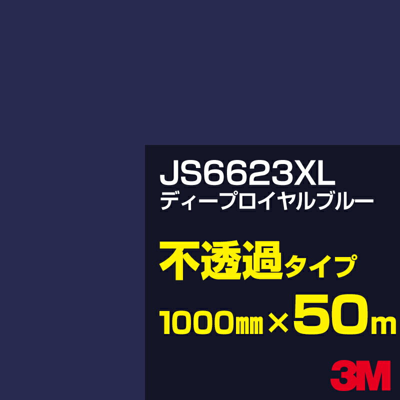 3M JS6623XL ディープロイヤルブルー 1000mm幅×50m／3M スコッチカルフィルム XLシリーズ 不透過タイプ／カーフィルム／カッティング用シート／青（ブルー）系 JS-6623XL