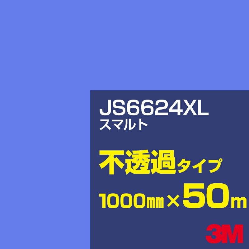 3M JS6624XL スマルト 1000mm幅×50m／3M スコッチカルフィルム XLシリーズ 不透過タイプ／カーフィルム／カッティング用シート／青（ブルー）系 JS-6624XL