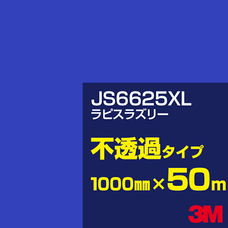 3M JS6625XL ラピスラズリー 1000mm幅×50m／3M スコッチカルフィルム XLシリーズ 不透過タイプ／カーフィルム／カッティング用シート／青（ブルー）系 JS-6625XL