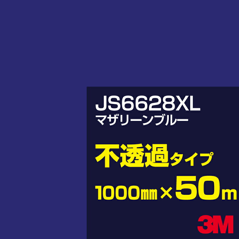 3M JS6628XL マザリーンブルー 1000mm幅×50m／3M スコッチカルフィルム XLシリーズ 不透過タイプ／カーフィルム／カッティング用シート／青（ブルー）系 JS-6628XL