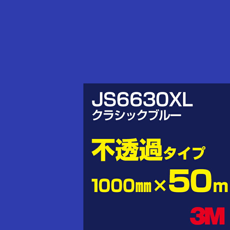 3M JS6630XL クラシックブルー 1000mm幅×50m／3M スコッチカルフィルム XLシリーズ 不透過タイプ／カーフィルム／カッティング用シート／青（ブルー）系 JS-6630XL