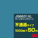 3M JS6631XL ヴィリダイングリーン 1000mm幅×50m/3M スコッチカルフィルム XLシリーズ 不透過タイプ/カーフィルム/カッティング用シート...