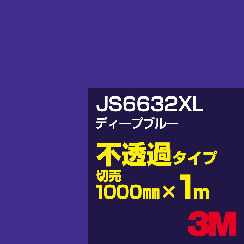 Rakuten - 3M JS6632XL ディープブルー 1000mm幅×1m切売／3M スコッチカルフィルム XLシリーズ 不透過タイプ／カーフィルム／カッティング用シート／青（ブルー）系 JS-6632XL