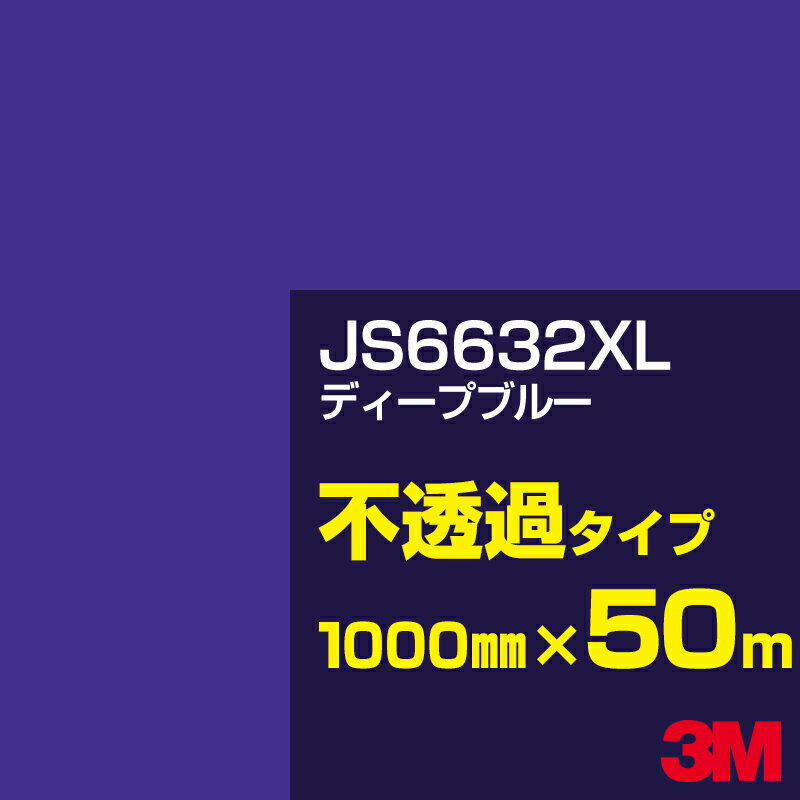 3M JS6632XL ディープブルー 1000mm幅×50m／3M スコッチカルフィルム XLシリーズ 不透過タイプ／カーフィルム／カッティング用シート／青（ブルー）系 JS-6632XL