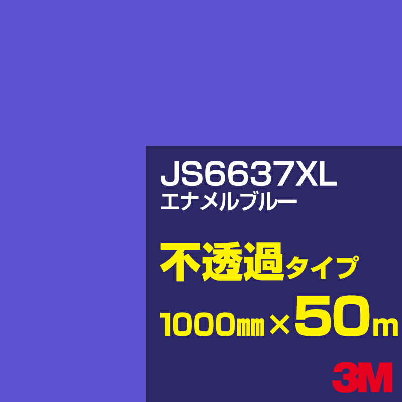 3M JS6637XL エナメルブルー 1000mm幅×50m／3M スコッチカルフィルム XLシリーズ 不透過タイプ／カーフィルム／カッティング用シート／青（ブルー）系 JS-6637XL