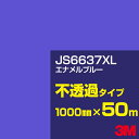 3M JS6637XL エナメルブルー 1000mm幅×50m/3M スコッチカルフィルム XLシリーズ 不透過タイプ/カーフィルム/カッティング用シート/青(...