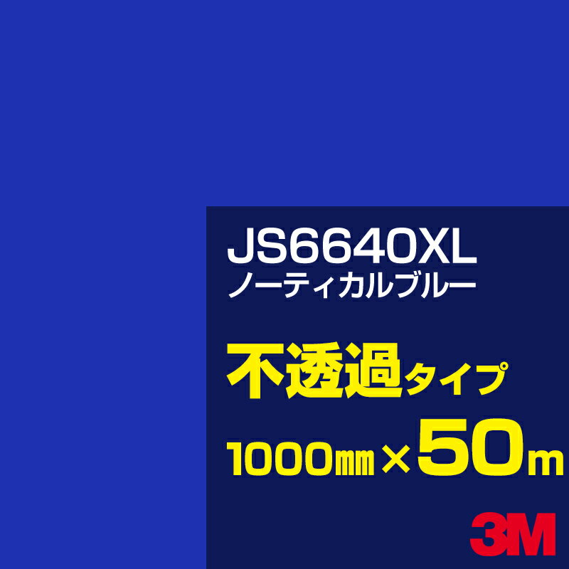 3M JS6640XL ノーティカルブルー 1000mm幅×50m／3M スコッチカルフィルム XLシリーズ 不透過タイプ／カーフィルム／カッティング用シート／青（ブルー）系 JS-6640XL