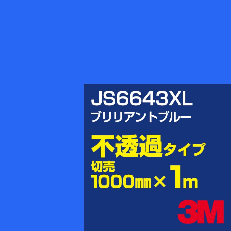 Rakuten - 3M JS6643XL ブリリアントブルー 1000mm幅×1m切売／3M スコッチカルフィルム XLシリーズ 不透過タイプ／カーフィルム／カッティング用シート／青（ブルー）系 JS-6643XL