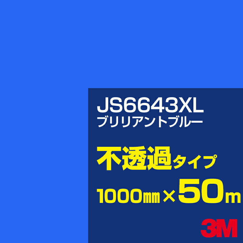 3M JS6643XL ブリリアントブルー 1000mm幅×50m／3M スコッチカルフィルム XLシリーズ 不透過タイプ／カーフィルム／カッティング用シート／青（ブルー）系 JS-6643XL