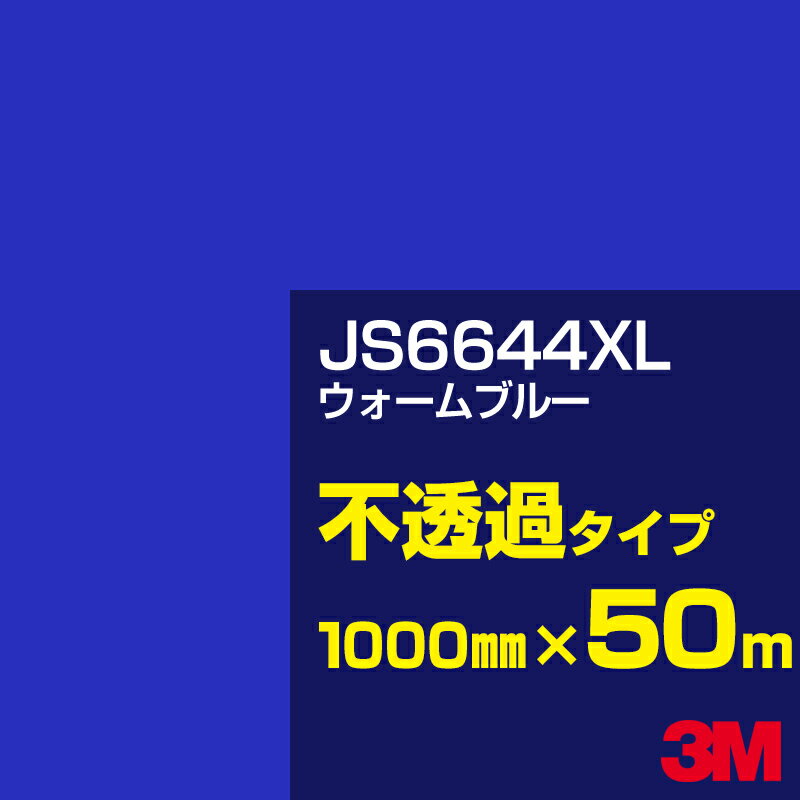 3M JS6644XL ウォームブルー 1000mm幅×50m／3M スコッチカルフィルム XLシリーズ 不透過タイプ／カーフィルム／カッティング用シート／青（ブルー）系 JS-6644XL