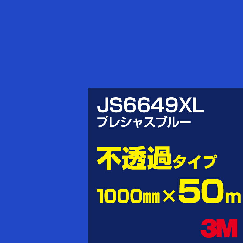 3M JS6649XL プレシャスブルー 1000mm幅×50m／3M スコッチカルフィルム XLシリーズ 不透過タイプ／カーフィルム／カッティング用シート／青（ブルー）系 JS-6649XL