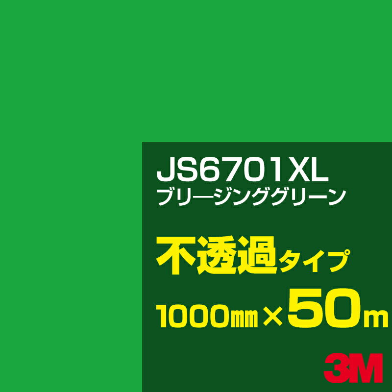 3M JS6701XL ブリージンググリーン 1000mm幅×50m／3M スコッチカルフィルム XLシリーズ 不透過タイプ／カーフィルム／カッティング用シート／緑（グリーン）系 JS-6701XL