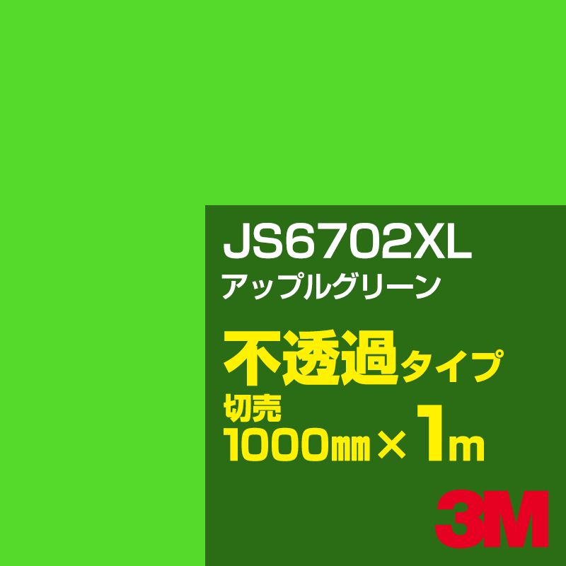Rakuten - 3M JS6702XL アップルグリーン 1000mm幅×1m切売／3M スコッチカルフィルム XLシリーズ 不透過タイプ／カーフィルム／カッティング用シート／緑（グリーン）系 JS-6702XL
