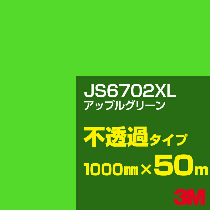 3M JS6702XL アップルグリーン 1000mm幅×50m／3M スコッチカルフィルム XLシリーズ 不透過タイプ／カーフィルム／カッティング用シート／緑（グリーン）系 JS-6702XL