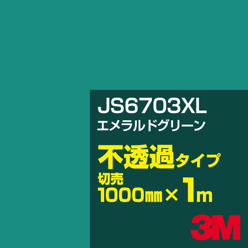 3M JS6703XL エメラルドグリーン 1000mm幅×1m切売／3M スコッチカルフィルム XLシリーズ 不透過タイプ／カーフィルム／カッティング用シート／緑（グリーン）系 JS-6703XL