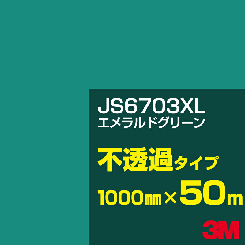 3M JS6703XL エメラルドグリーン 1000mm幅×50m／3M スコッチカルフィルム XLシリーズ 不透過タイプ／カーフィルム／カッティング用シート／緑（グリーン）系 JS-6703XL