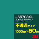 3M JS6703XL エメラルドグリーン 1000mm幅×50m/3M スコッチカルフィルム XLシリーズ 不透過タイプ/カーフィルム/カッティング用シート/...