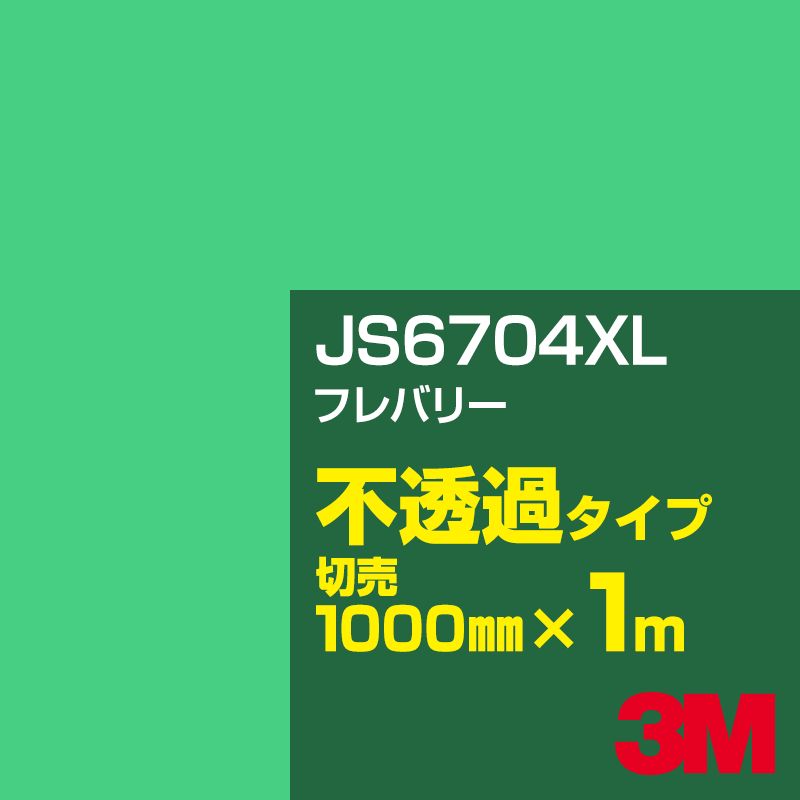 3M JS6704XL フレバリー 1000mm幅×1m切売