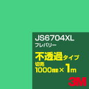 3M JS6704XL フレバリー 1000mm幅×1m切売／3M スコッチカルフィルム XLシリーズ 不透過タイプ／カーフィルム／カッティング用シート／緑（グリーン）系 JS-6704XL