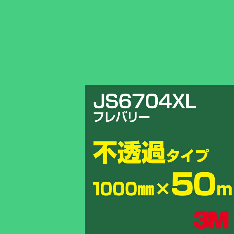 3M JS6704XL フレバリー 1000mm幅×50m／3M スコッチカルフィルム XLシリーズ 不透過タイプ／カーフィルム／カッティング用シート／緑（グリーン）系 JS-6704XL