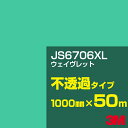 3M JS6706XL ウェイヴレット 1000mm幅×50m/3M スコッチカルフィルム XLシリーズ 不透過タイプ/カーフィルム/カッティング用シート/緑(...